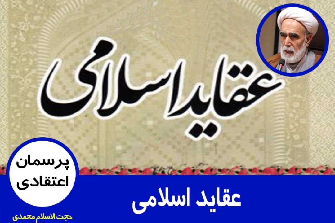 عقاید اسلامی