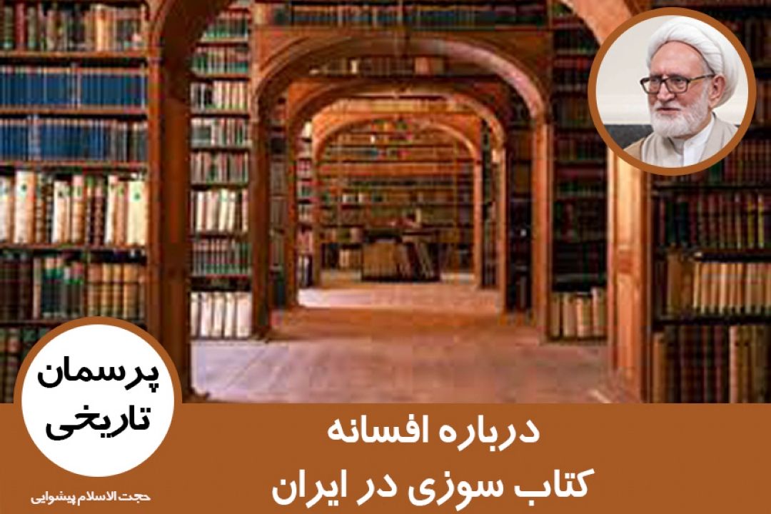 درباره افسانه كتاب سوزی در ایران