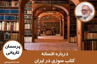 درباره افسانه كتاب سوزی در ایران