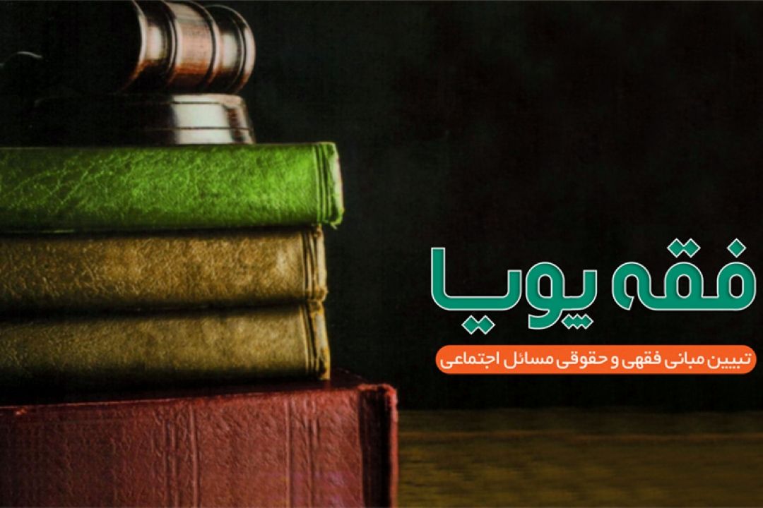 بررسی فقهی و حقوقی نظریه دولت اسلامی  در رادیو معارف 