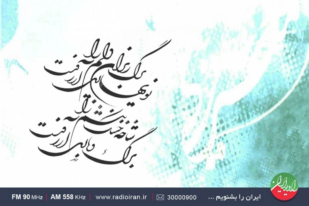 «مزرع سبز فلك دیدم و داس مه نو» راهنمایی برای رسیدن انسان به كمال