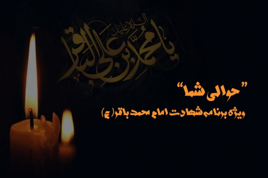 «حوالی شما» ویژه‌برنامه‌ا‌ی به مناسبت سالروز شهادت حضرت امام محمد باقر (ع)