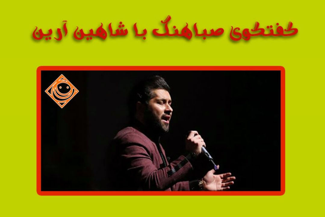 شاهین آرین در صباهنگ 