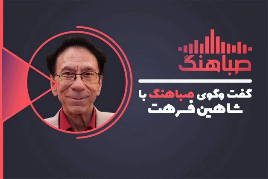 گفتگوی صباهنگ با "شاهین فرهت"