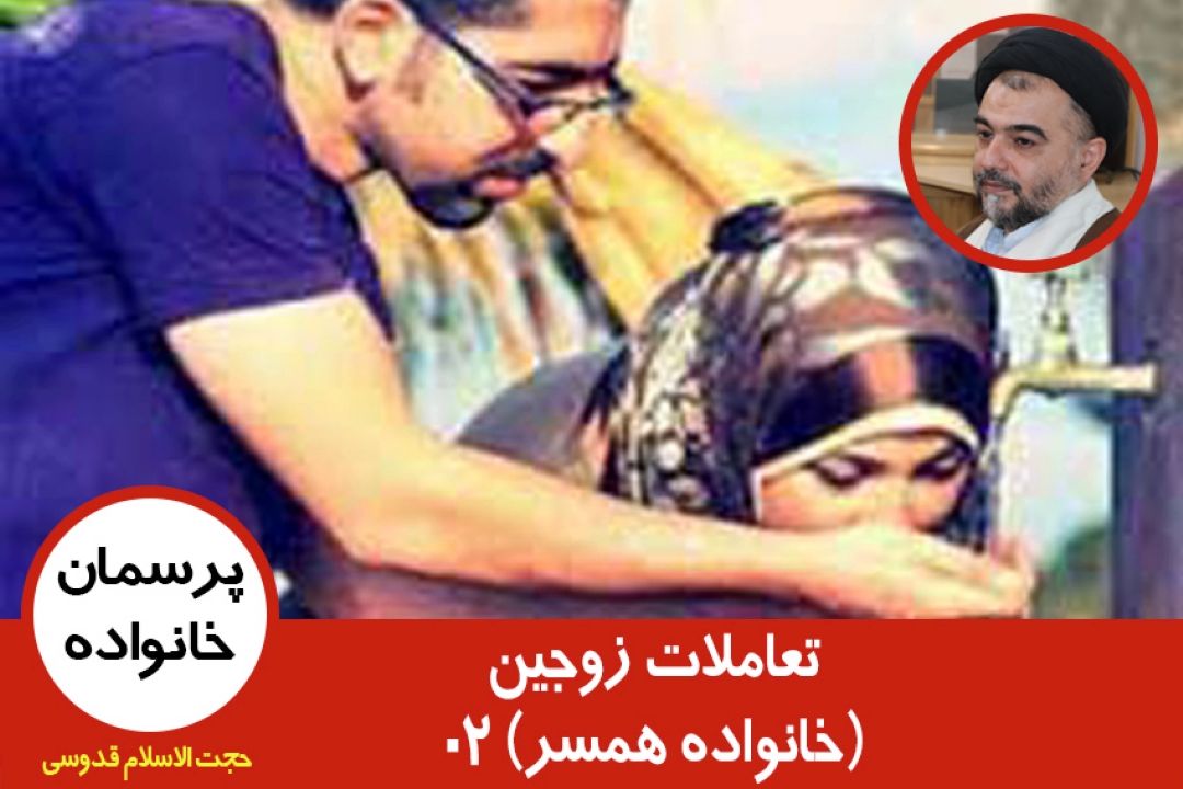 تعاملات زوجین(خانواده همسر) 2