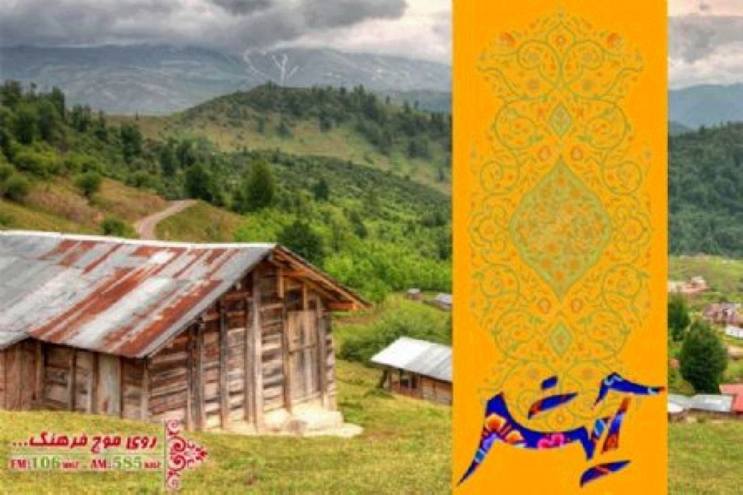 آشنایی با روستای بره فراخ  همدان در « آیش» رادیو فرهنگ 