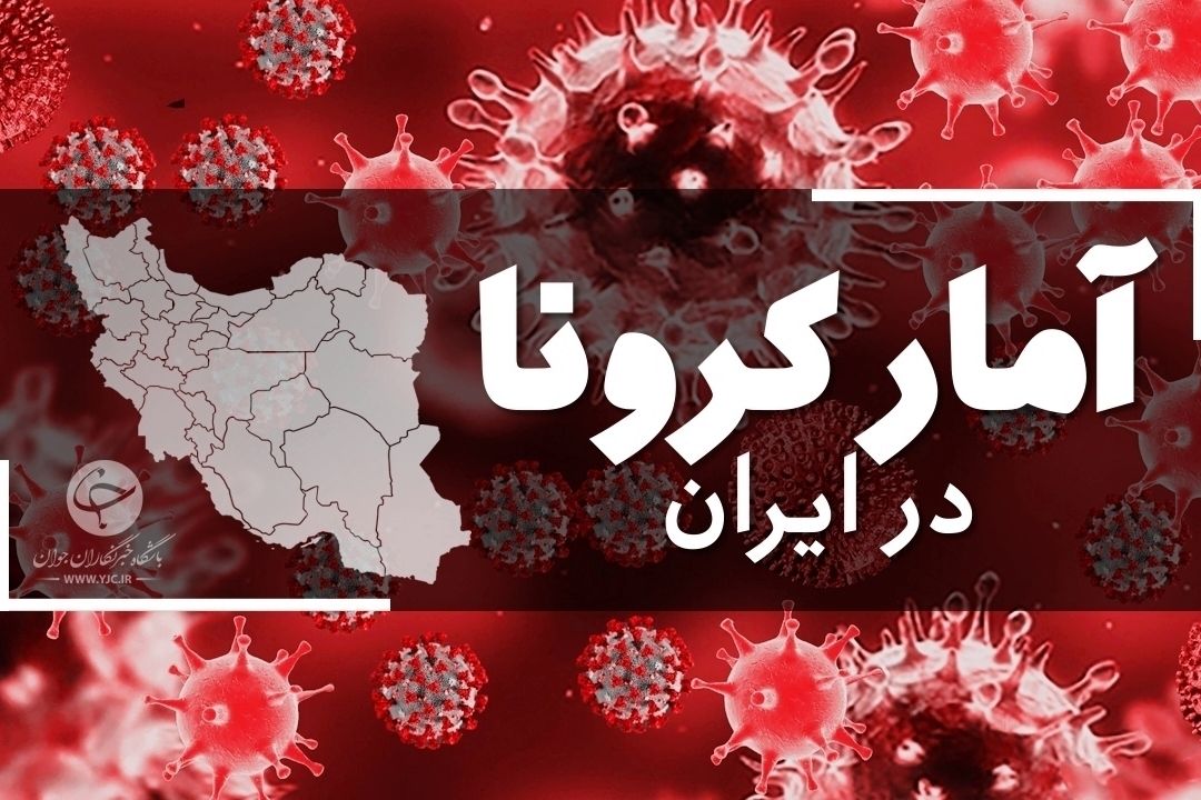 آخرین آمار كرونا در ایران؛ مرگ و میر روزانه به كمتر از 300 نفر رسید