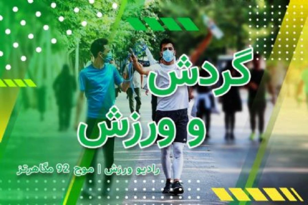 شنونده بهترین فصل كویرگردی از گردش و ورزش باشید