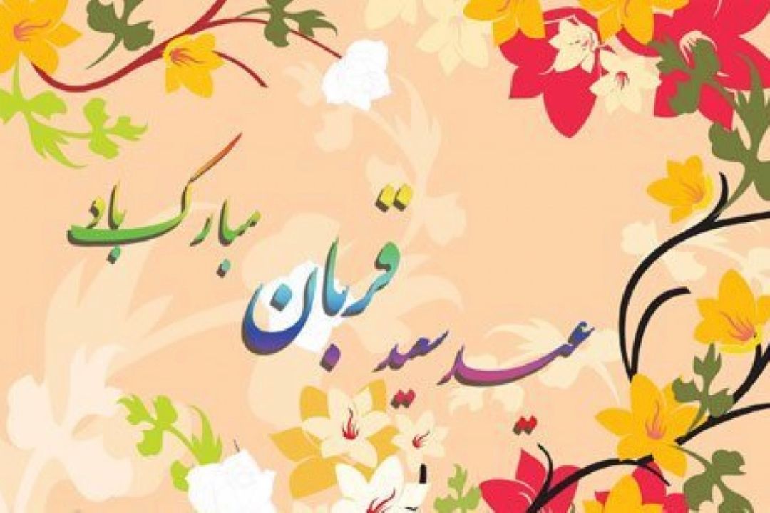 عید سعید قربان مبارك