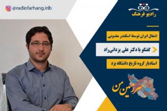  اشغال ایران توسط اسكندر مقدونی