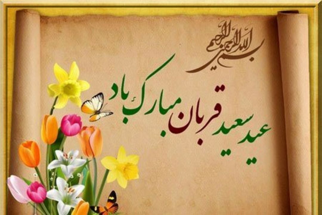 اعمال روز عید قربان