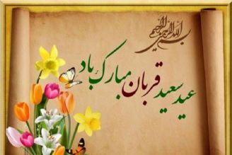 اعمال روز عید قربان