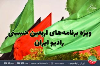 ویژه‌ برنامه‌های شبكه‌ رادیویی ایران در اربعین حسینی