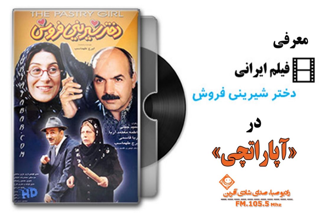 فیلم كمدی "دختر شیرینی فروش" در رادیو صبا