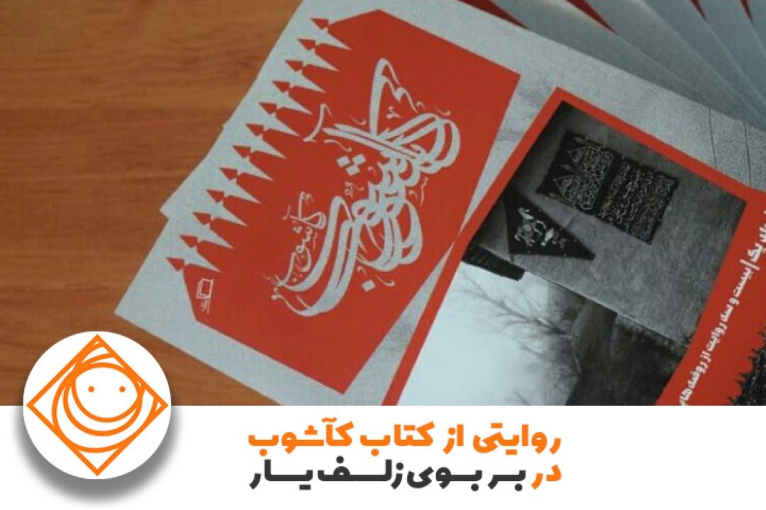 روایتی از كتاب كآشوب در 