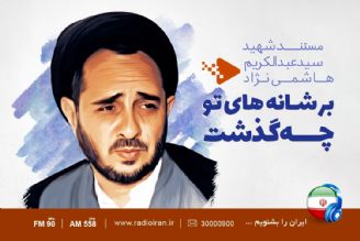 مرور زندگی حجت‌الاسلام سیدعبدالكریم هاشمی‌نژاد در رادیو ایران 