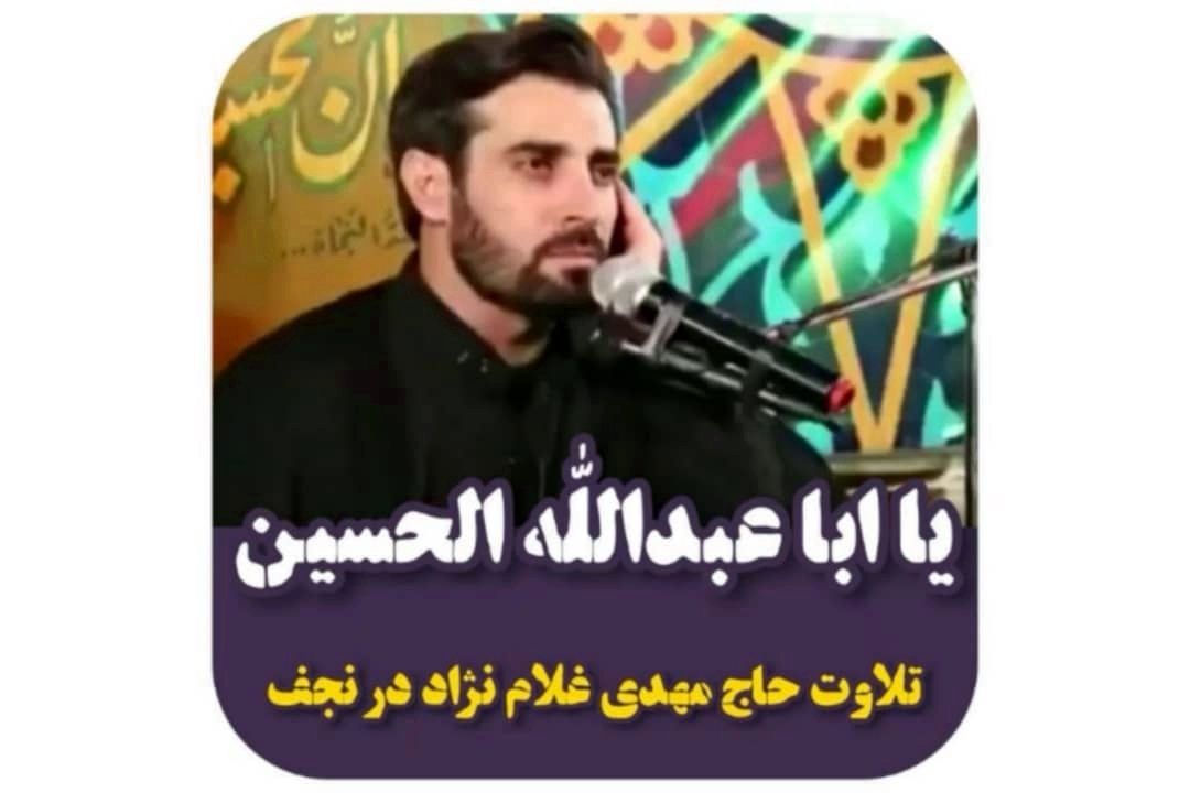 تلاوت حاج مهدی غلام نژاد در نجف