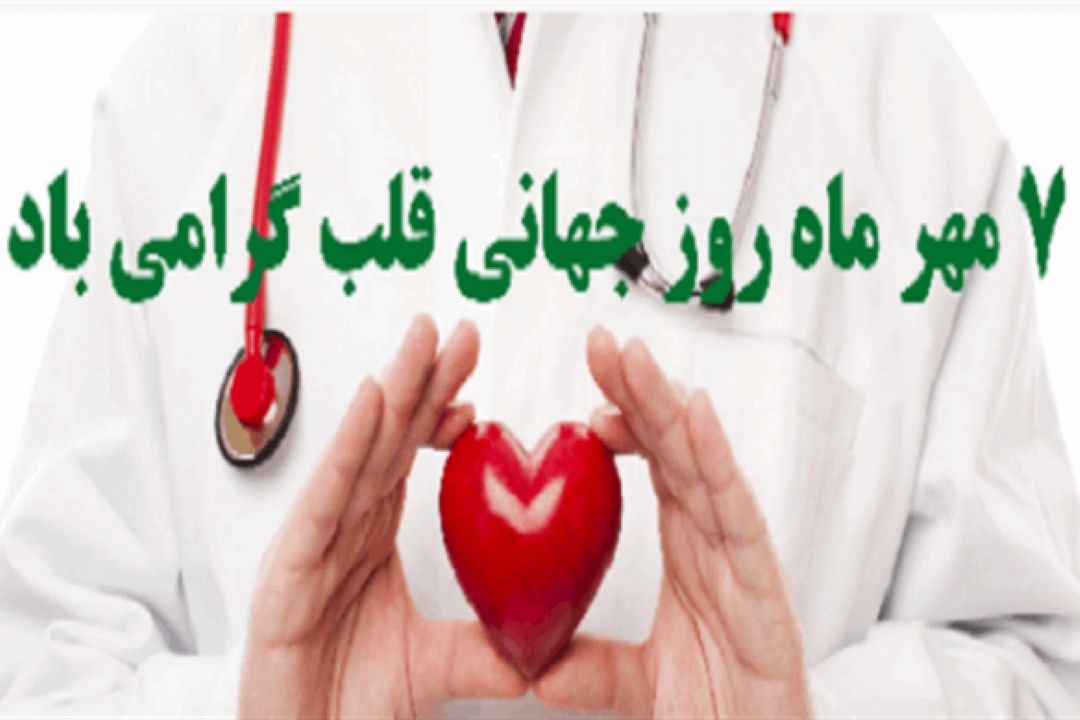 عوامل خطر زا برای سلامتی قلب را بشناسیم