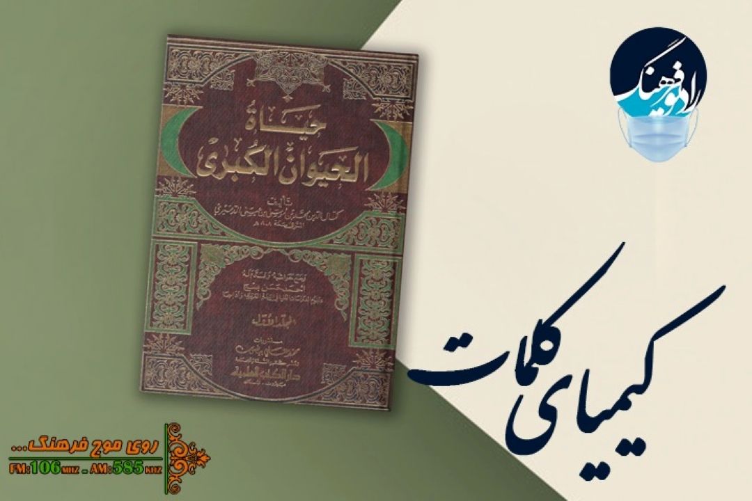 معرفی كتاب «حیاه الحیوان» در «كیمیای كلمات» رادیو فرهنگ