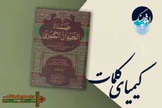 معرفی كتاب «حیاه الحیوان» در «كیمیای كلمات» رادیو فرهنگ