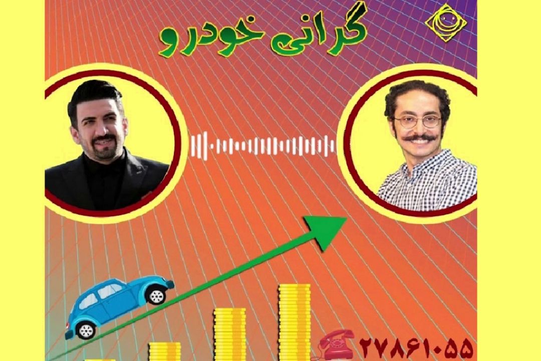 گلایه های مردم در مورد گرانی  خودرو های داخلی از 