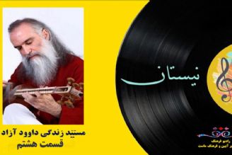 مستند زندگی داود آزاد (قسمت هشتم)