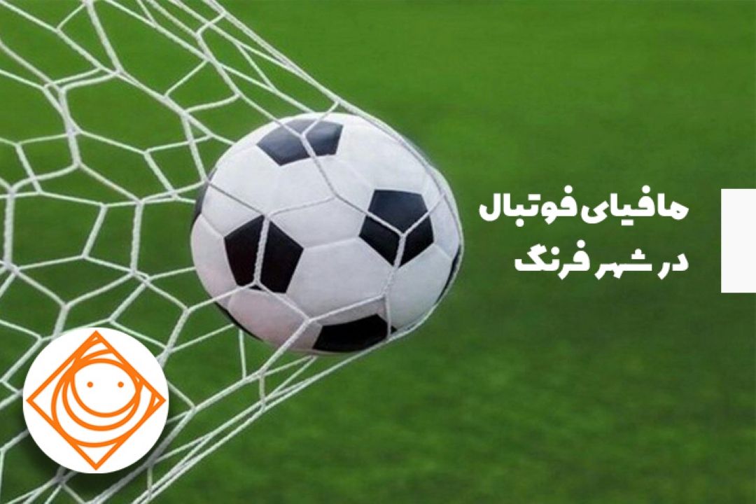 قدرت در دستان مافیا و دلالان فوتبال