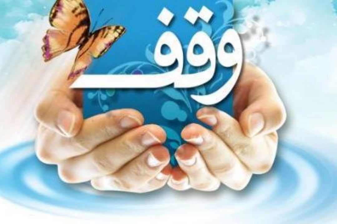 نقش وقف در رفع محرومیت و اشتغالزایی 