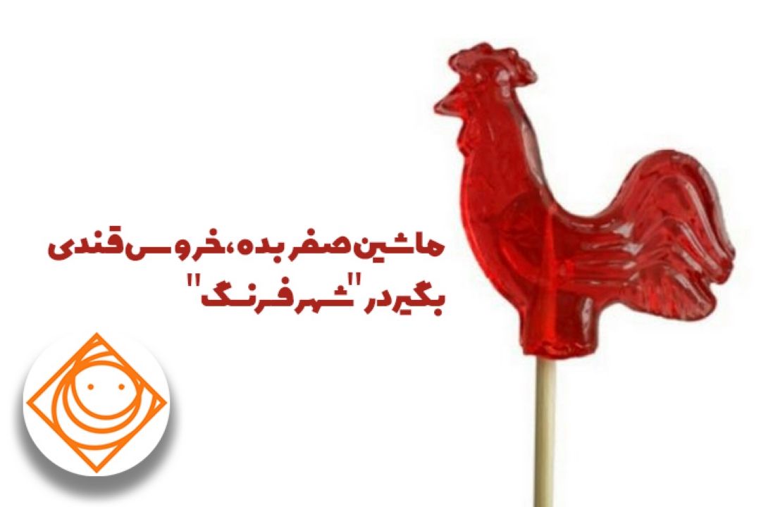 ماشین صفر بده،خروس قندی بگیر در 