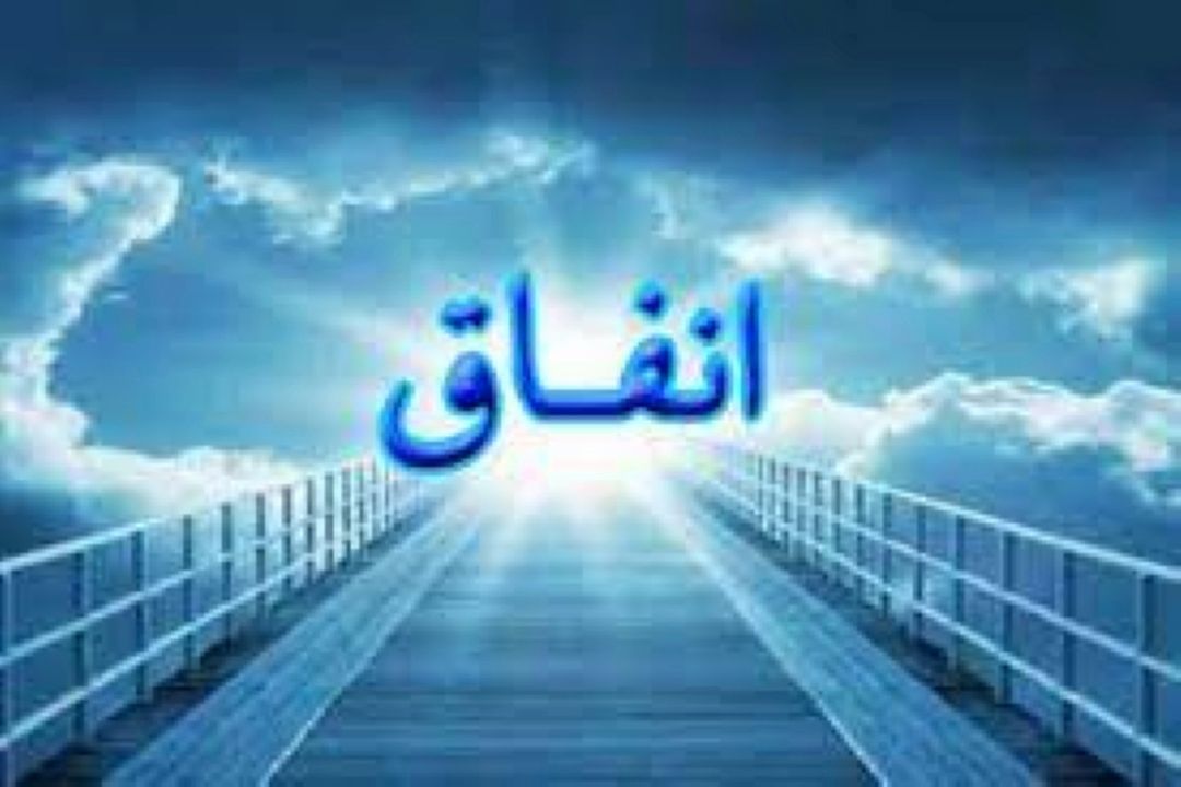 فرهنگ انفاق در 
