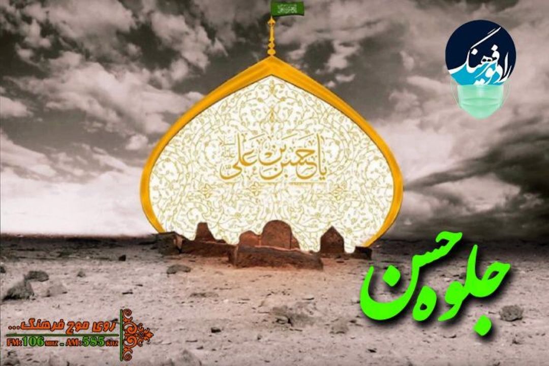 بررسی مقام امام حسن (ع) در شعرهای فارسی از نگاه رادیو فرهنگ