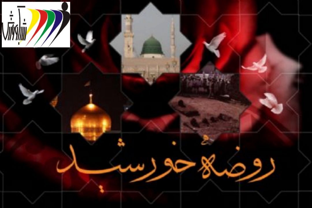 ویژه برنامه روضه خورشید