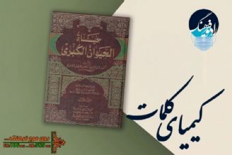 بخش دوم بررسی كتاب «حیاه الحیوان» در «كیمیای كلمات» رادیو فرهنگ