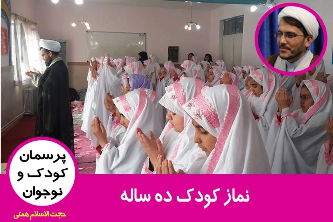نماز كودك ده ساله