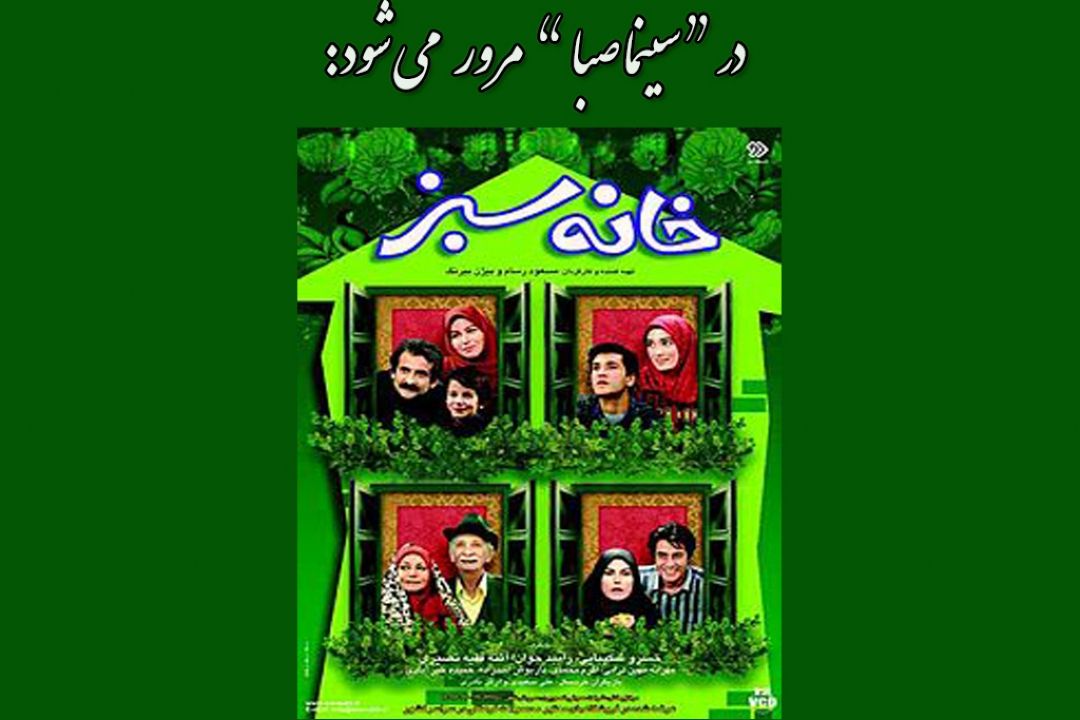 مروری بر سریال خاطره انگیز خانه سبز در"سینما صبا" 