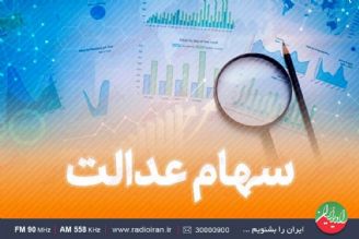 دولت و مجلس پیگیر حق و حقوق جاماندگان سهام عدالت است