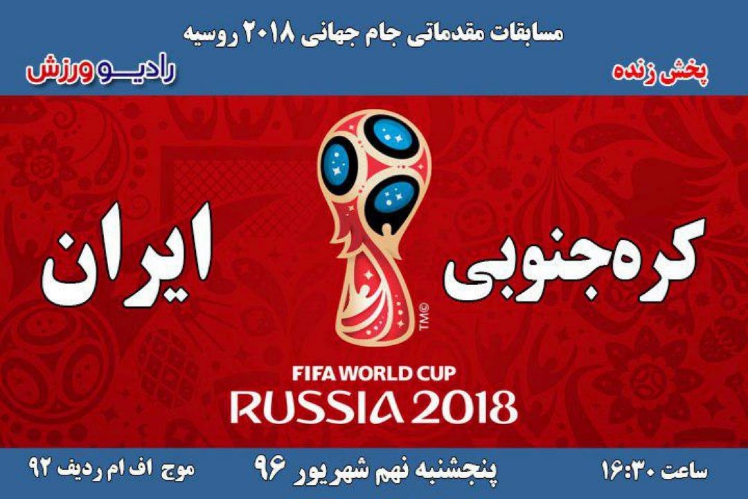 پخش مستقیم فوتبال مقدماتی جام جهانی2018