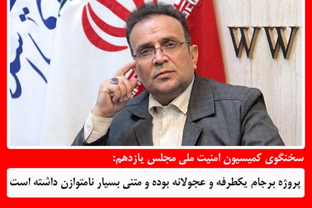  سخنگوی كمیسیون امنیت ملی مجلس: بعید می‌دانم ظریف از واژه تعلیق در برجام اطلاع نداشته باشد+فایل صوتی