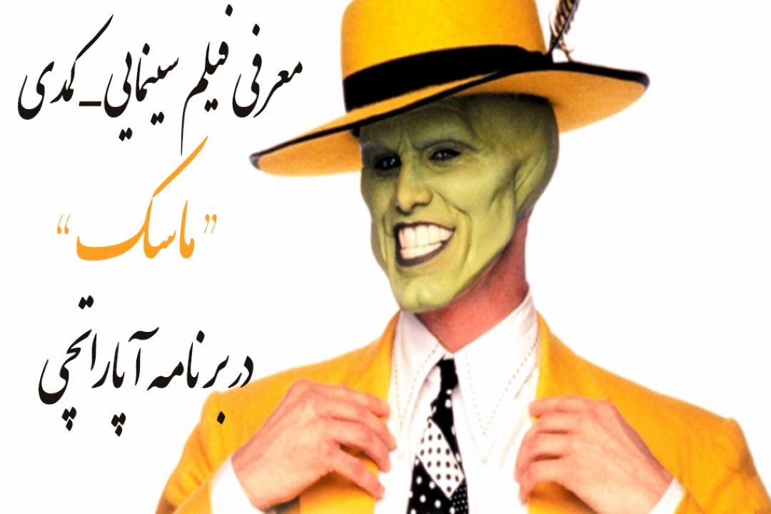 آپاراتچی با معرفی فیلم سینمایی « ماسك» در رادیو صبا