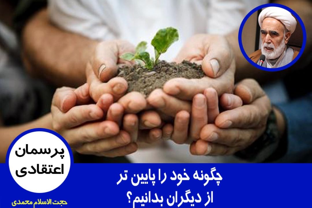 چگونه خود را پایین تر از دیگران بدانیم؟