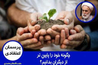 چگونه خود را پایین تر از دیگران بدانیم؟