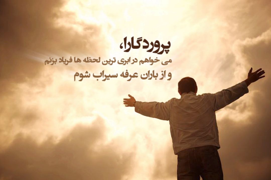 نهم ذیحجه  روز عرفه، روز نیایش و روز بارش رحمت الهی برعاشقان حق،  مبارك باد. 
