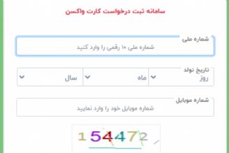 كارت دیجیتال وزارت بهداشت تنها مدرك معتبر واكسیناسیون است