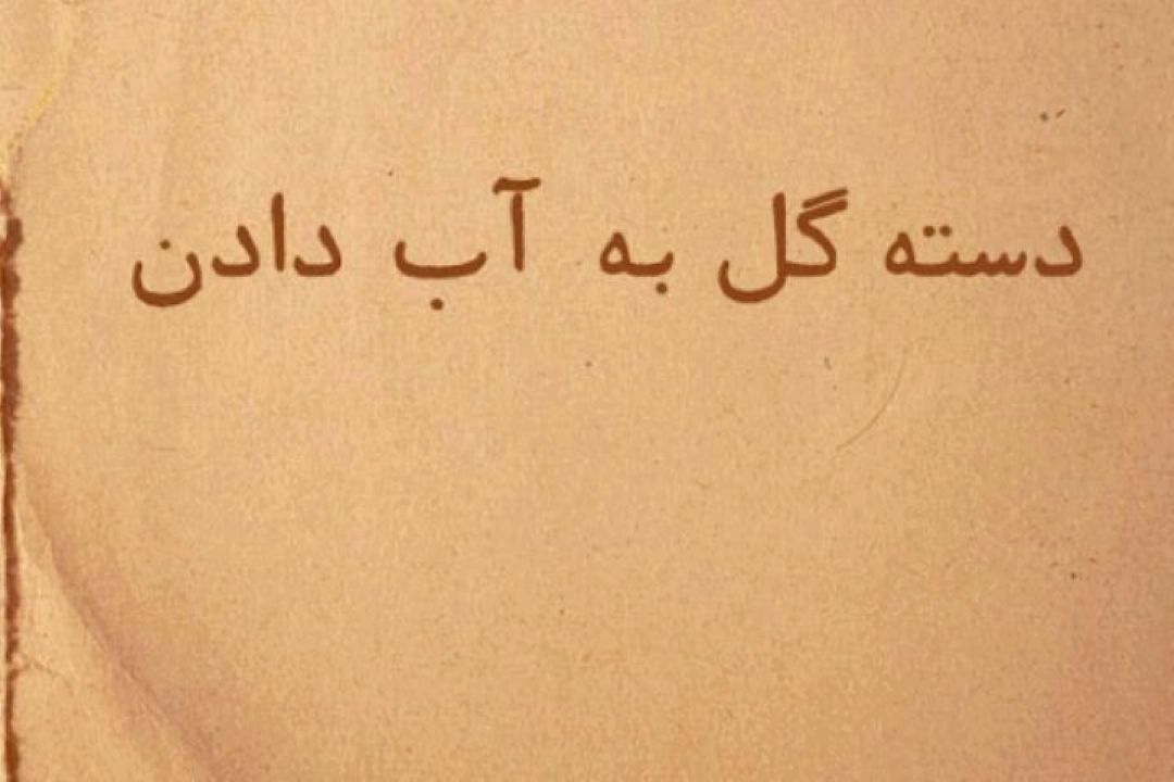 دست گل به آب دادن ناصر در "ناصر باش "