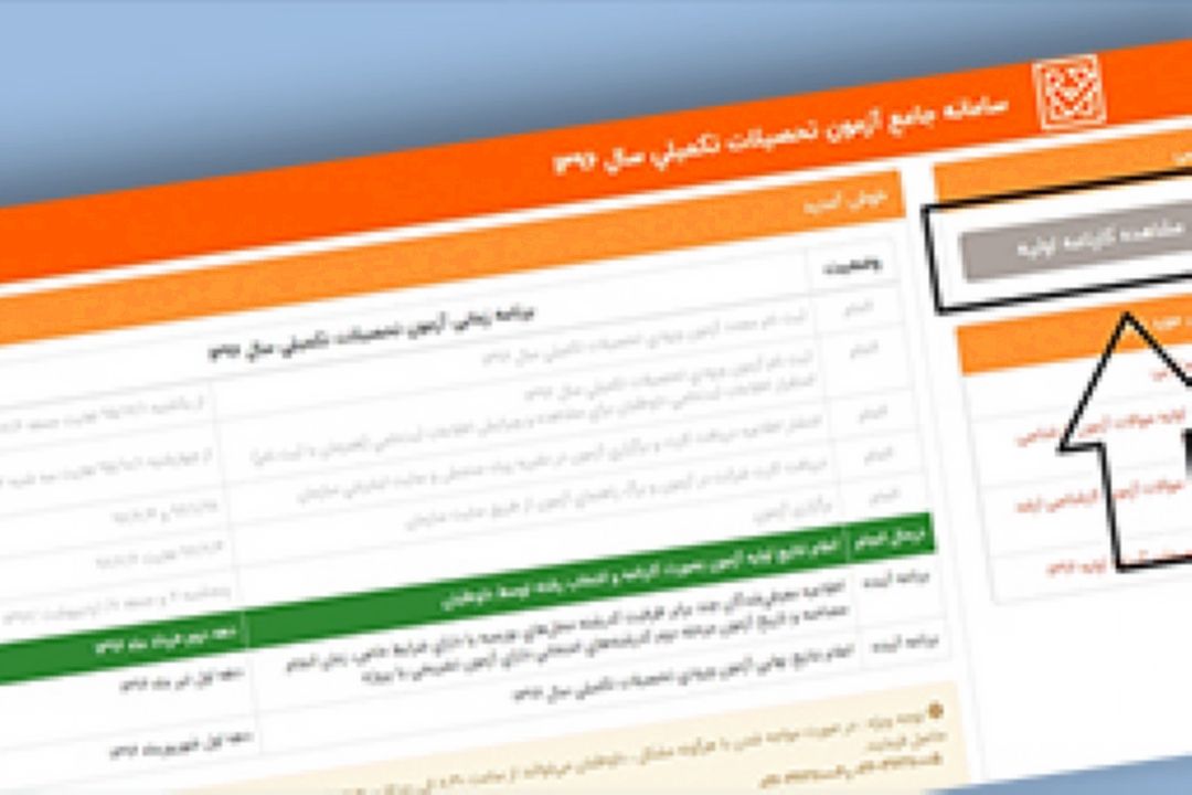 فردا؛ اعلام نتایج آزمون كارشناسی ارشد 96 