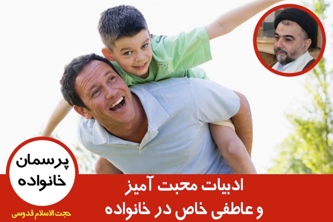 ادبیات محبت آمیز و عاطفی خاص در خانواده
