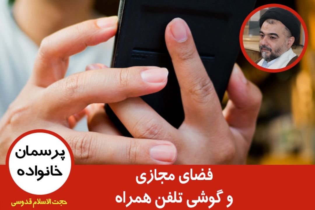 فضای مجازی و گوشی تلفن همراه