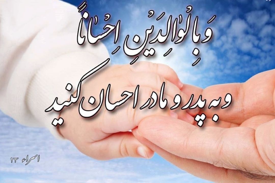 حقوق والدین و فرزندان بر یكدیگر با توجه به روایات