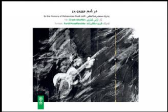 «در غم» به یاد محمدرضا لطفی شنیدنی شد