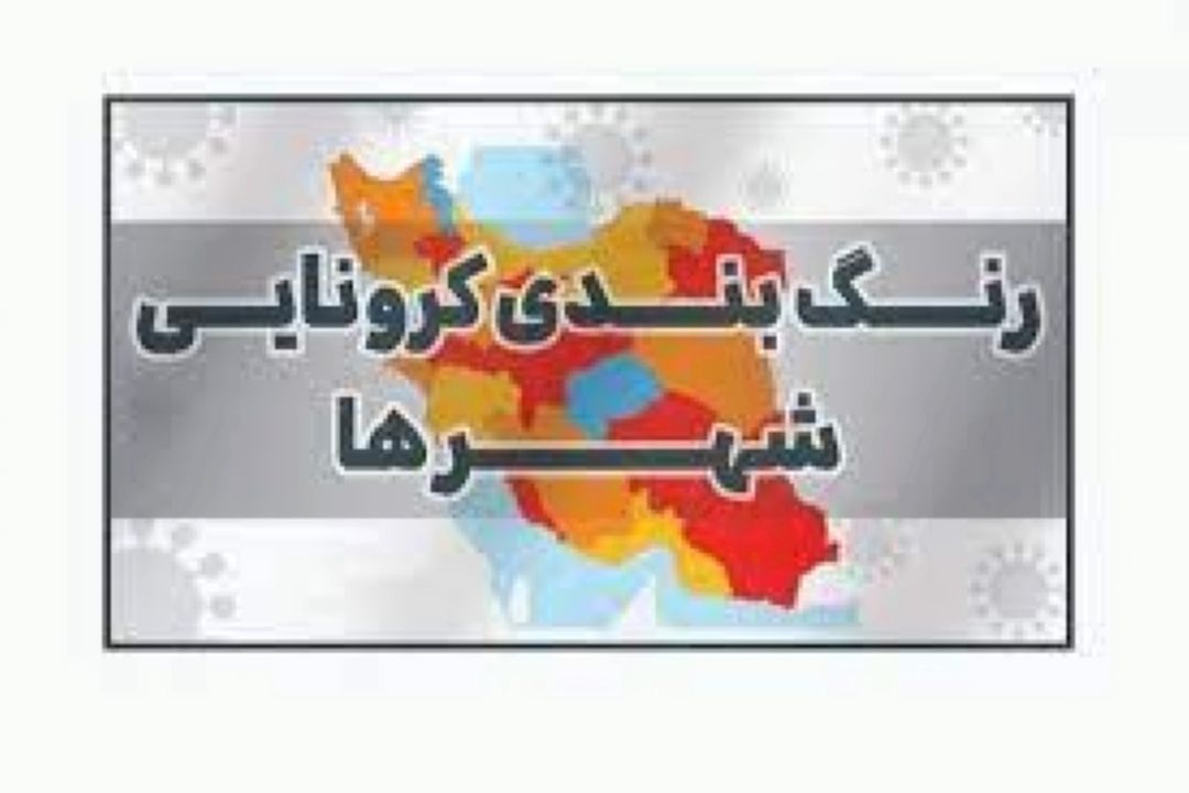 لزوم تغییر معیارهای رنگ‌بندی كرونایی شهرها / ماجرای 